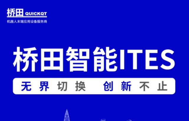 邀請(qǐng)函 | 橋田智能出席ITES展會(huì) 無界切換，創(chuàng)新不止